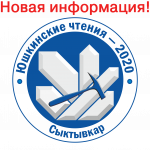 Юшкинские чтения - 2020 (информационное письмо, шаблон, регистрация, программа)