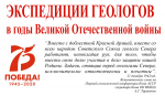 Исследования геологов Академии наук в годы Великой Отечественной войны
