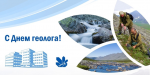 С Днем Геолога, дорогие коллеги, друзья, товарищи!