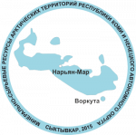 Российское совещание «Минерально-сырьевые ресурсы арктических территорий Республики Коми и Ненецкого автономного округа»
