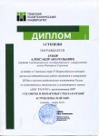 Диплом I степени IV Всероссийского конкурса НИР студентов и аспирантов