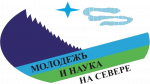 III всероссийская (XVIII) молодежная научная конференция (с элементами научной школы) «Молодежь и наука на севере» (Программа)