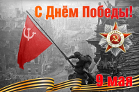 9 мая — День Победы!