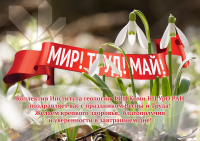 1 мая — Праздник весны и труда