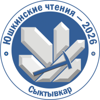 Юшкинские чтения — 2026