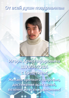 Поздравляем Игоря Христофоровича ШУМИЛОВА с юбилеем!