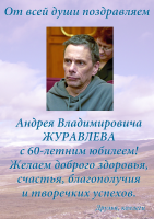 Поздравляем Андрея Владимировича Журавлева с юбилеем!