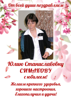 Поздравляем Юлию Станиславовну Симакову с юбилеем!