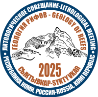 Пресс-релиз Всероссийского литологического совещания «Геология рифов — 2025»
