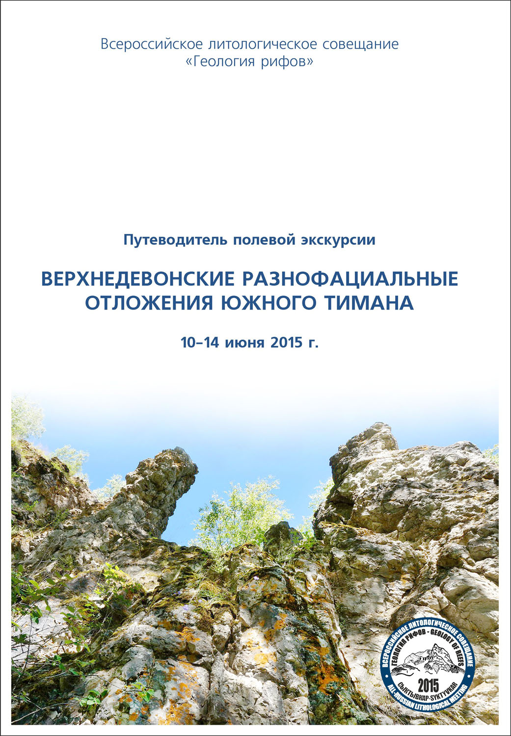Путеводитель полевой экскурсии Всероссийского литологического совещания «Геология рифов»
