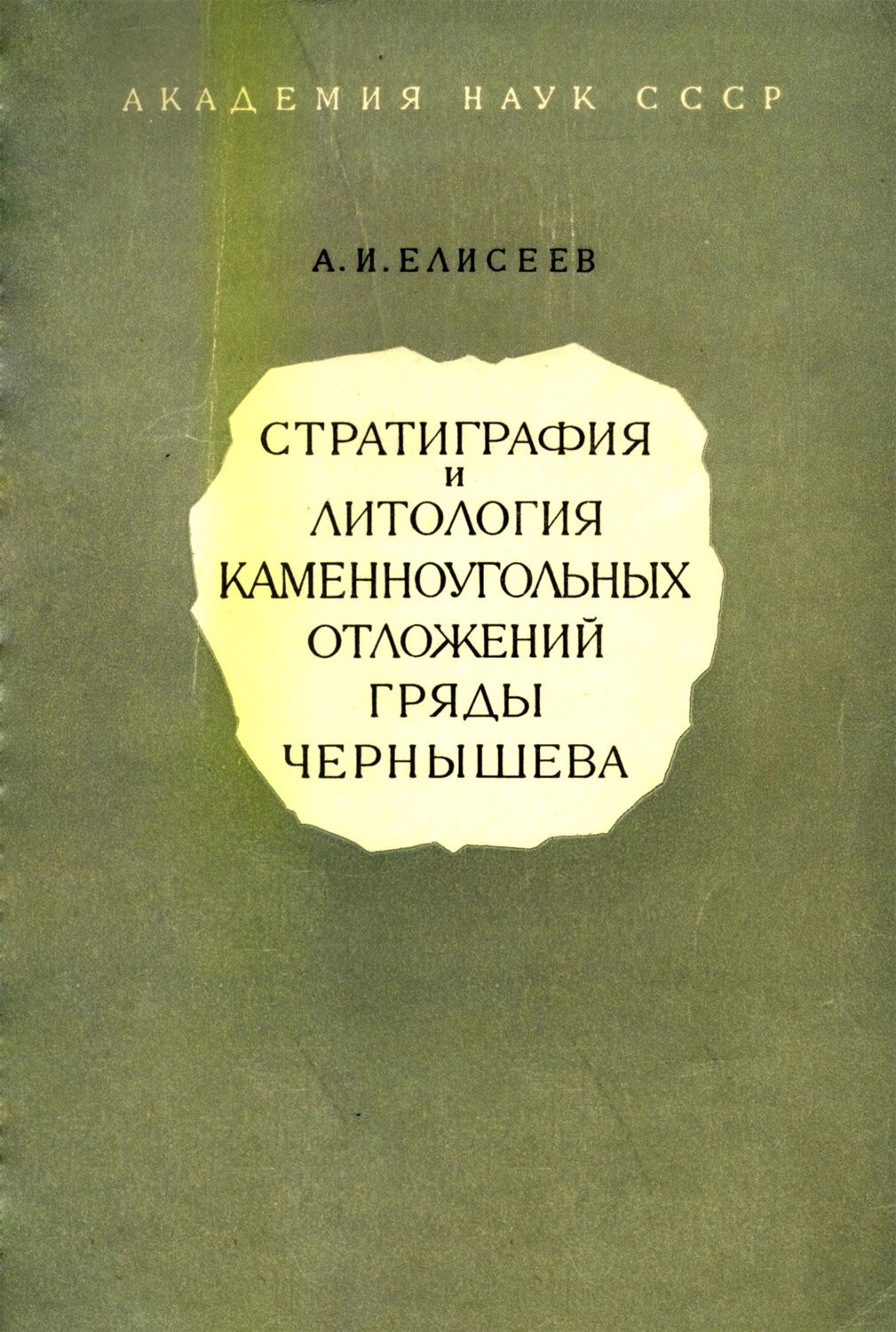 Елисеев А. И. Стратиграфия и литология каменноугольных отложений гряды Чернышева