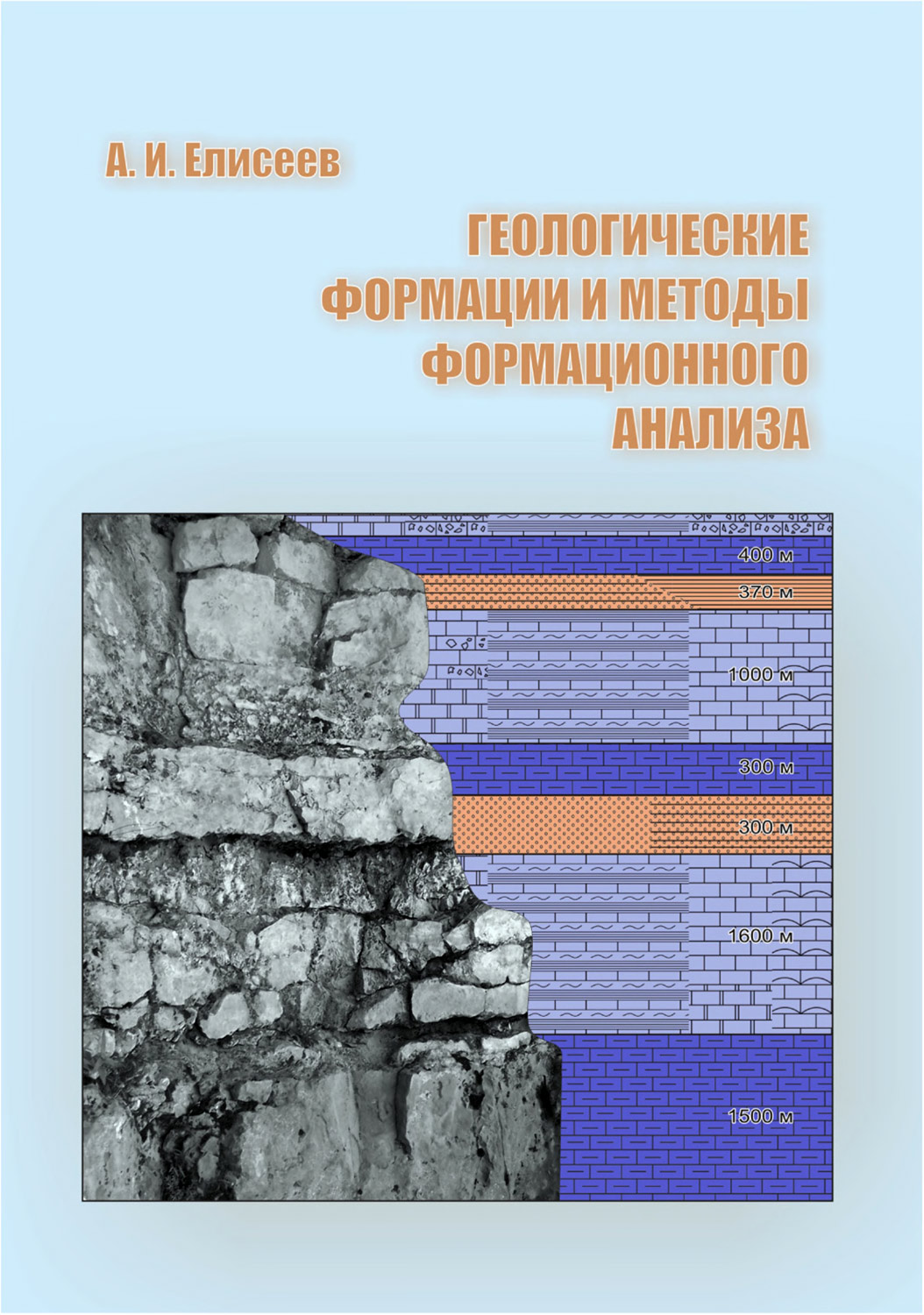Елисеев А. И. Геологические формации и методы формационного анализа