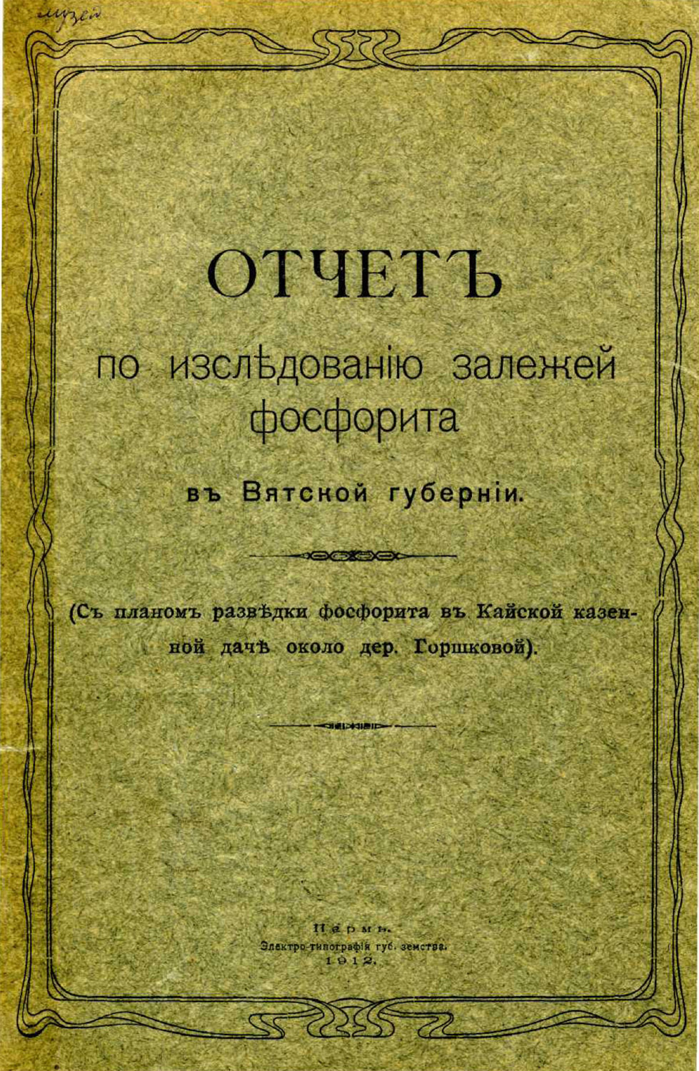 1912 г. Чернов А. А. Отчет по исследованию залежей фосфорита в Вятской губернии