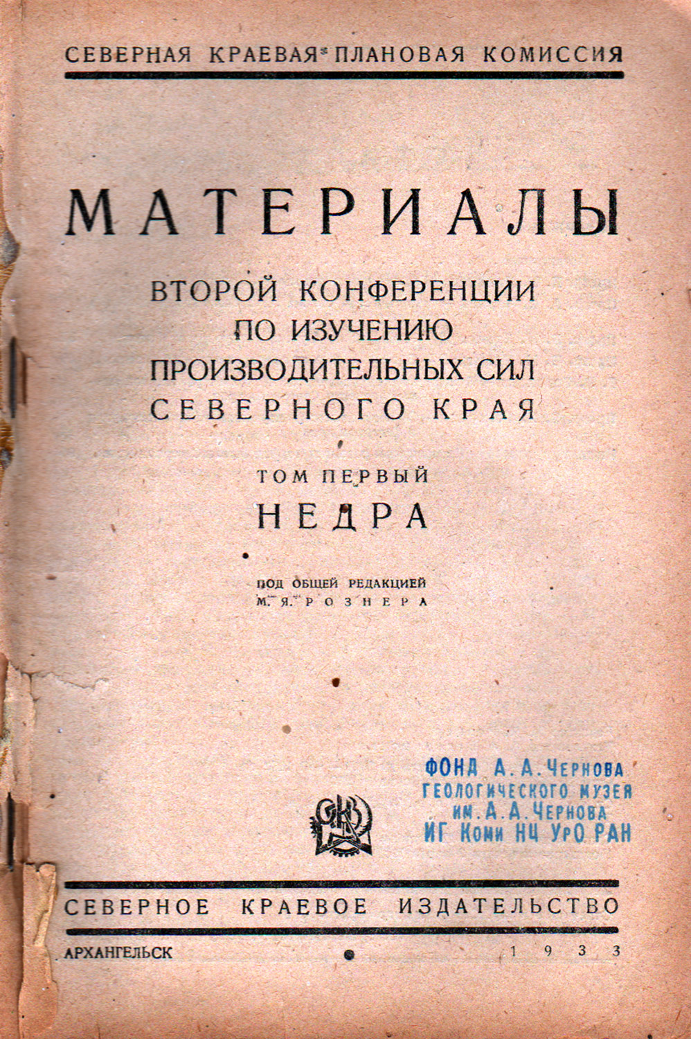 1933 г. Чернов А. А. Геологическая съемка Печорского края и проблема его недр