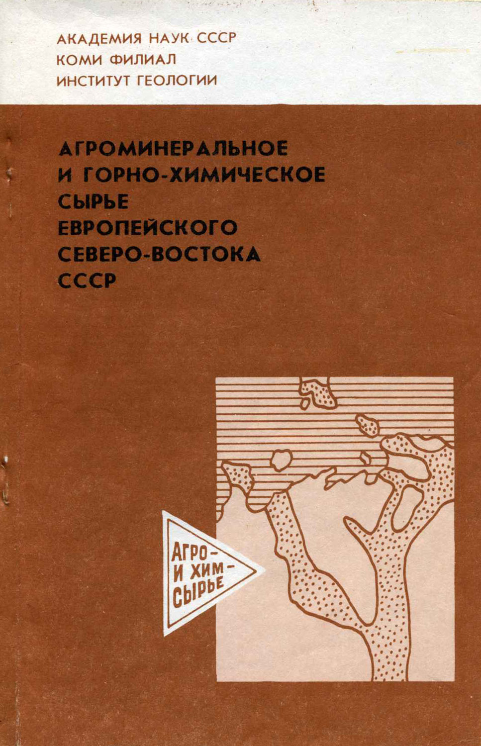 Агроминеральное и горно-химическое сырье Европейского Северо-Востока СССР