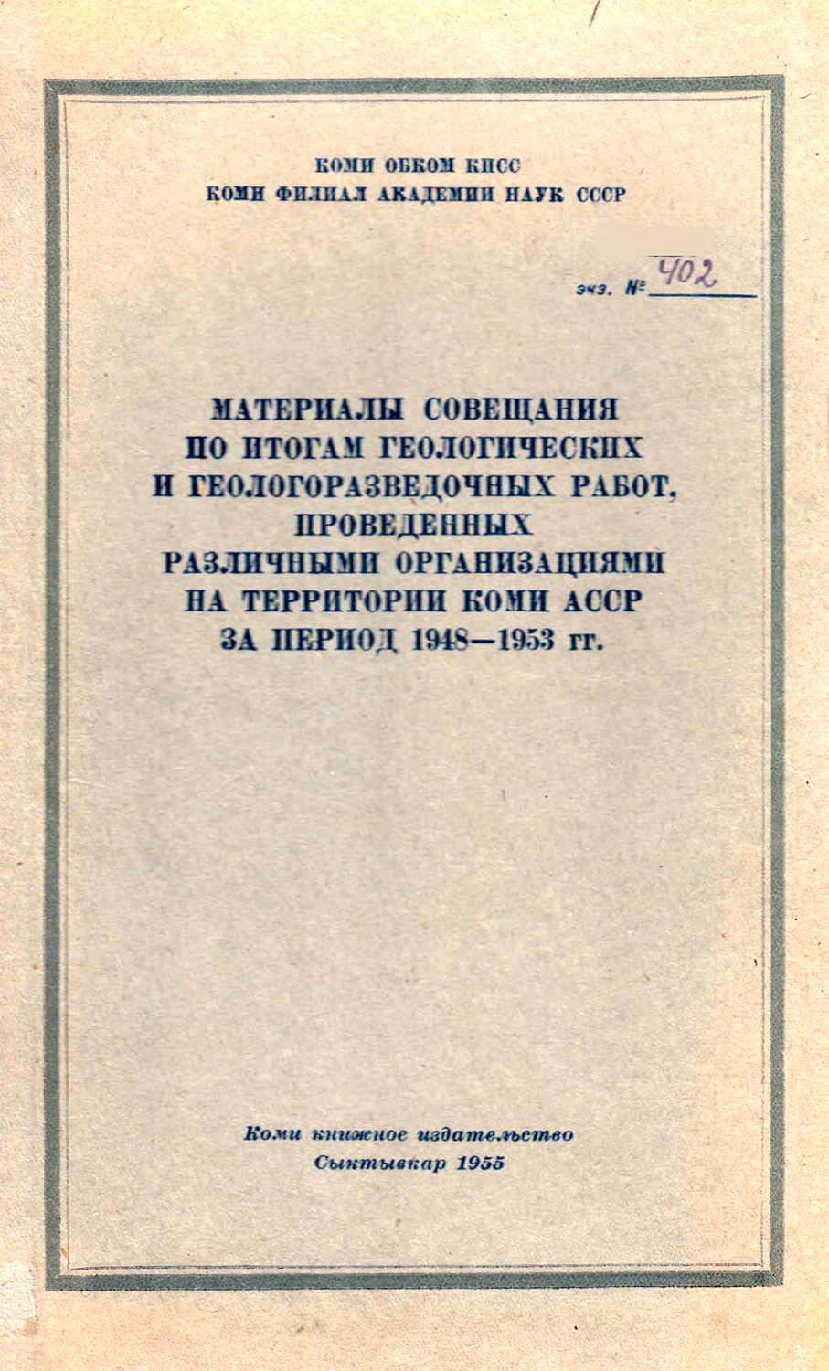 Материалы совещания по итогам геологических и геологоразведочных работ, проведенных различными организациями на территории Коми АССР за период  1948—1953 гг.