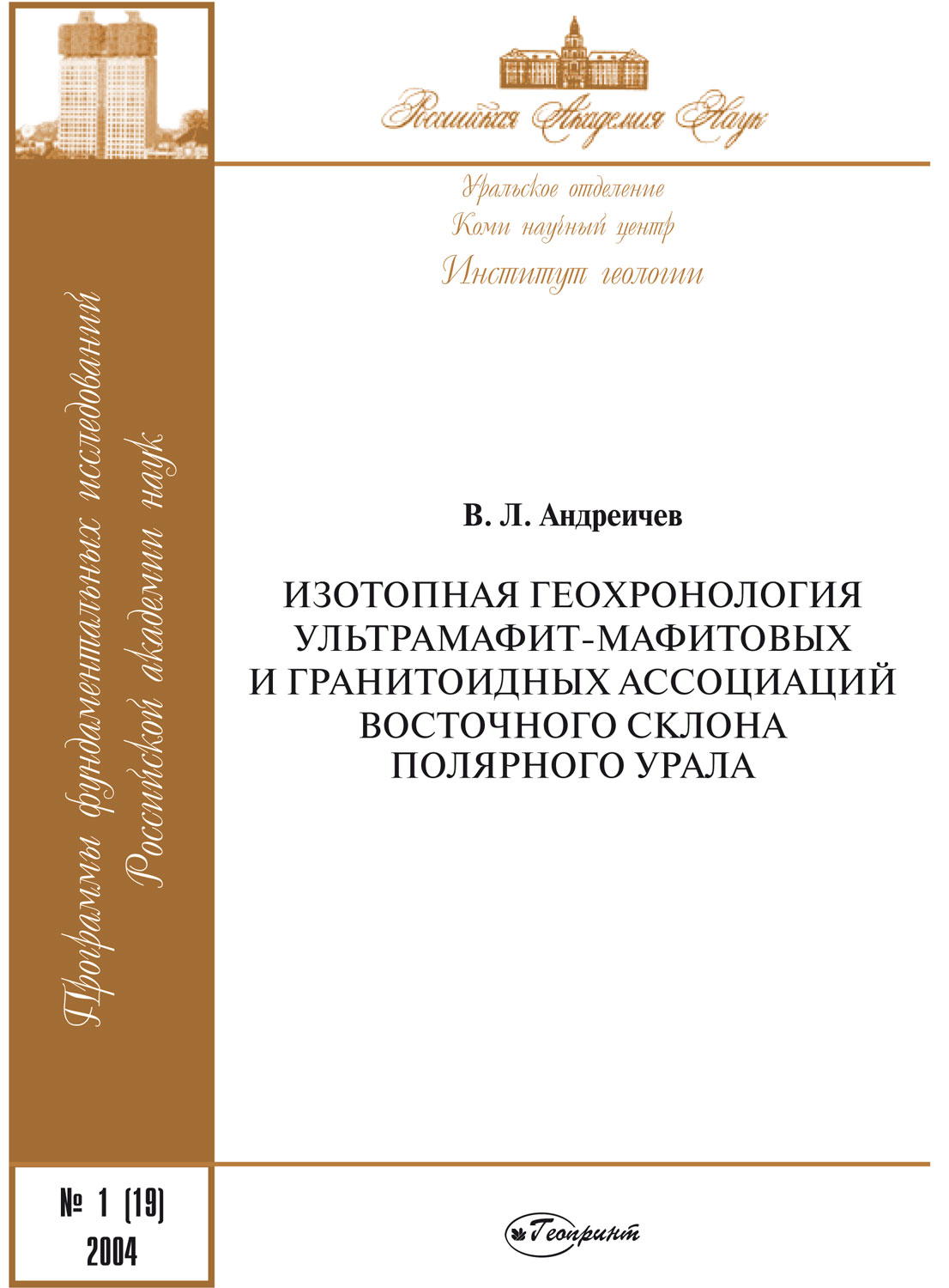 Изотопная геохронология ультрамафит-мафитовых и гранитоидных ассоциаций восточного склона Полярного Урала