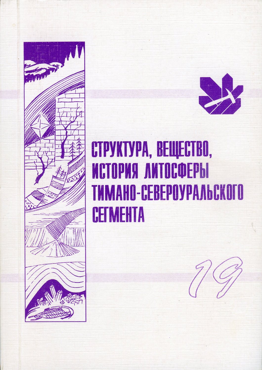 Структура, вещество, история литосферы Тимано-Североуральского сегмента: Материалы 19-й научной конференции