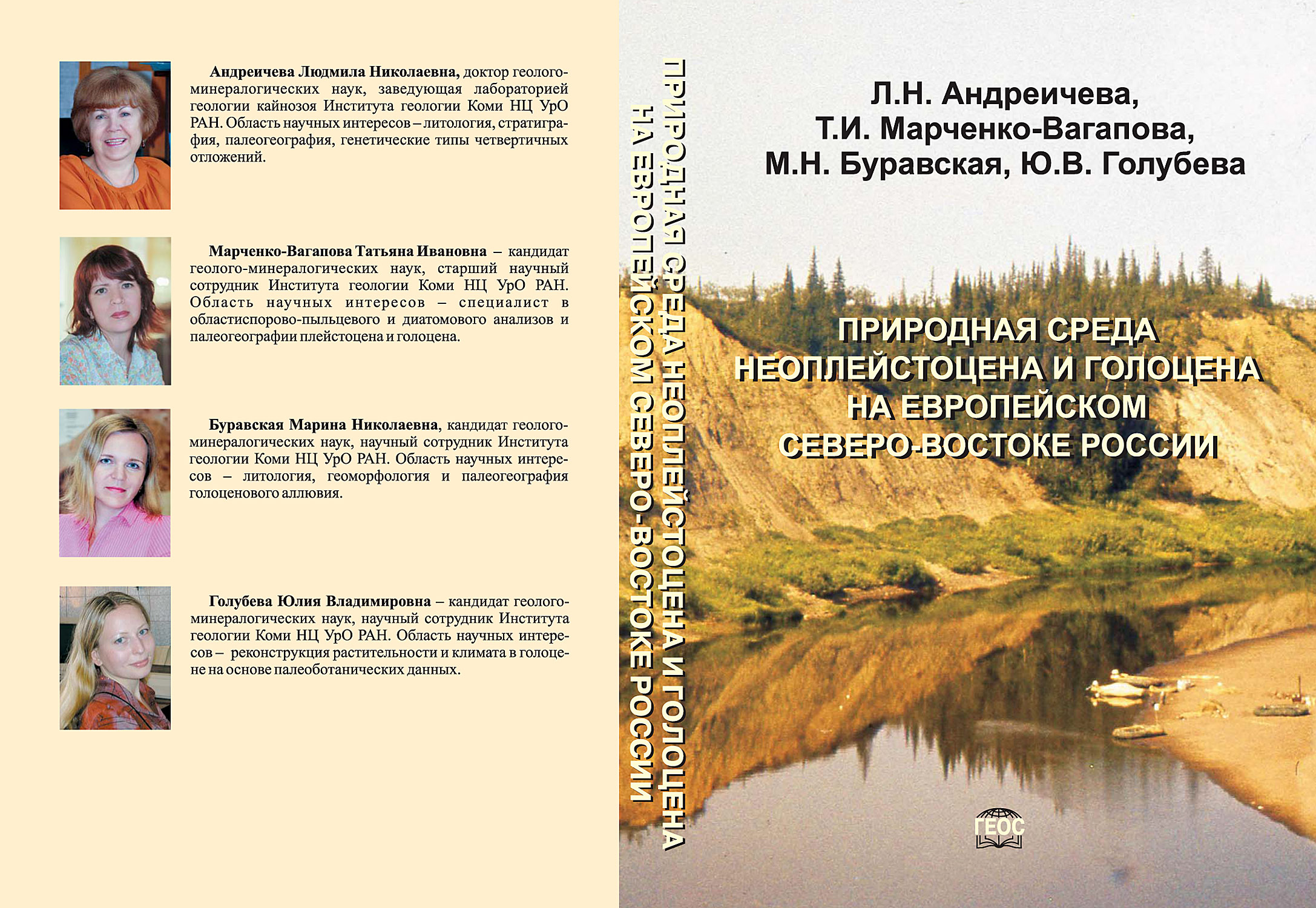 Природная среда неоплейстоцена и голоцена на Европейском Северо-Востоке России