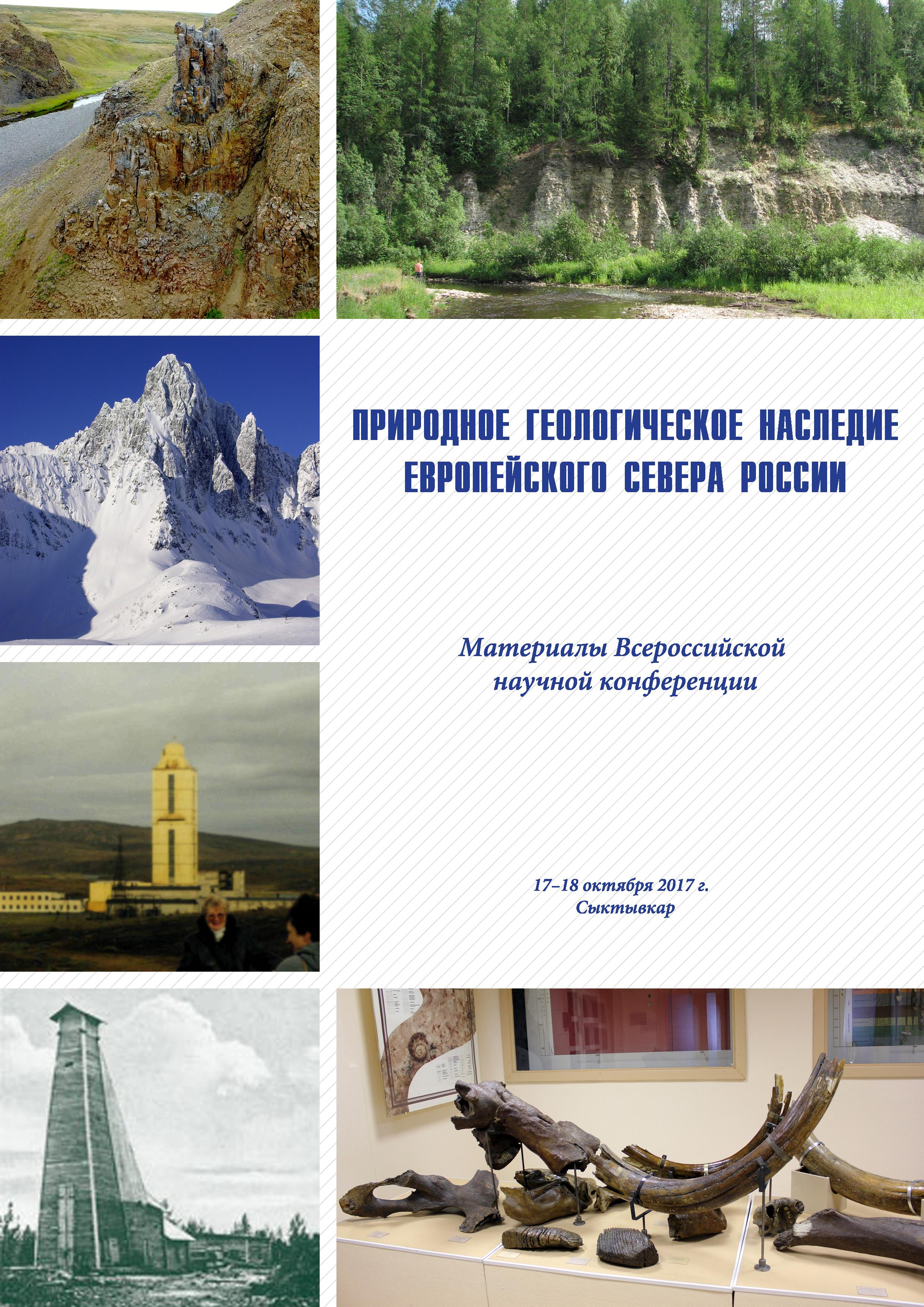 Природное геологическое наследие Европейского Севера России