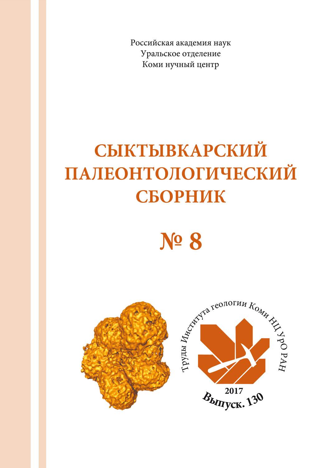 Cыктывкарский палеонтологический сборник № 8