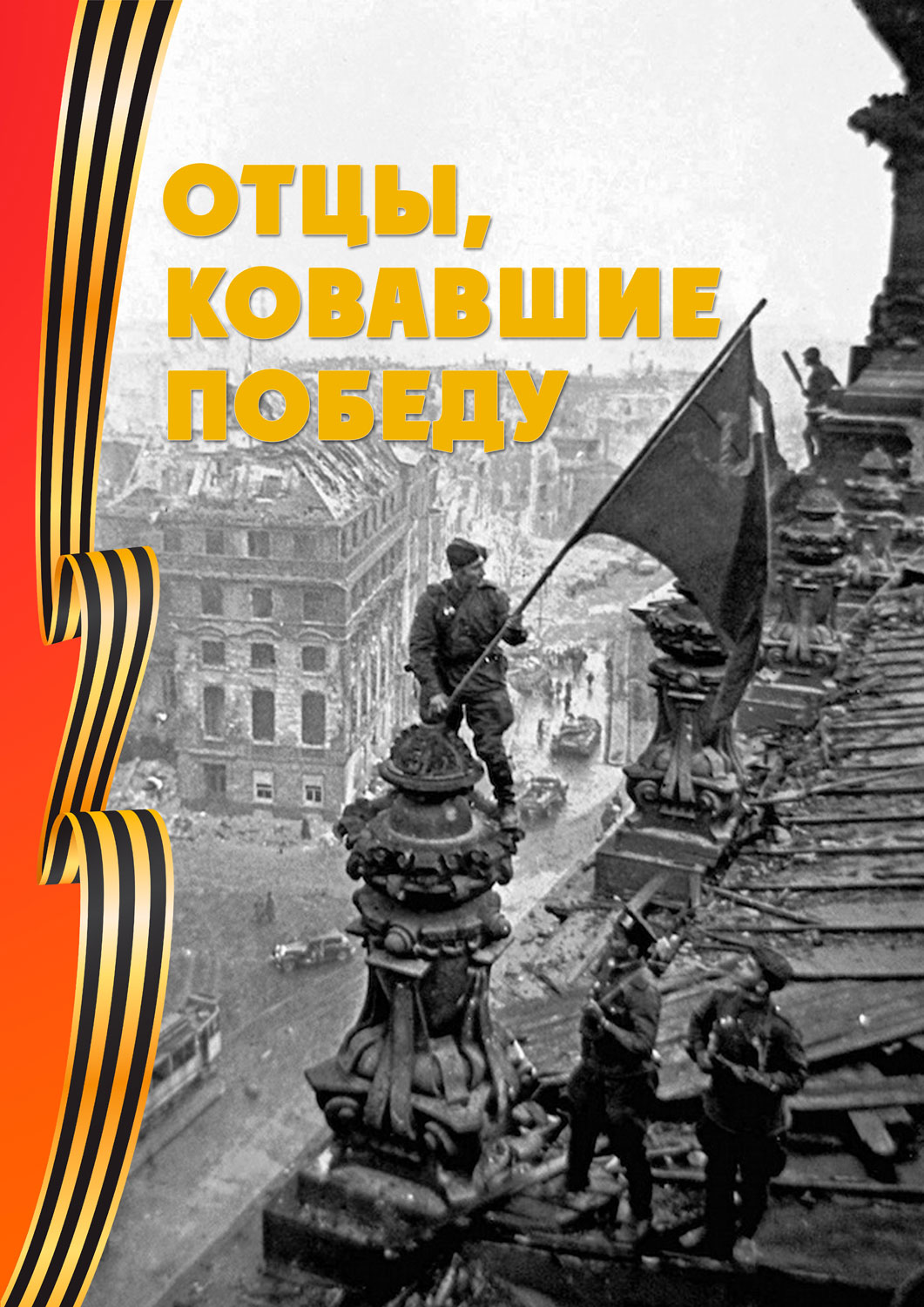 Отцы, ковавшие победу