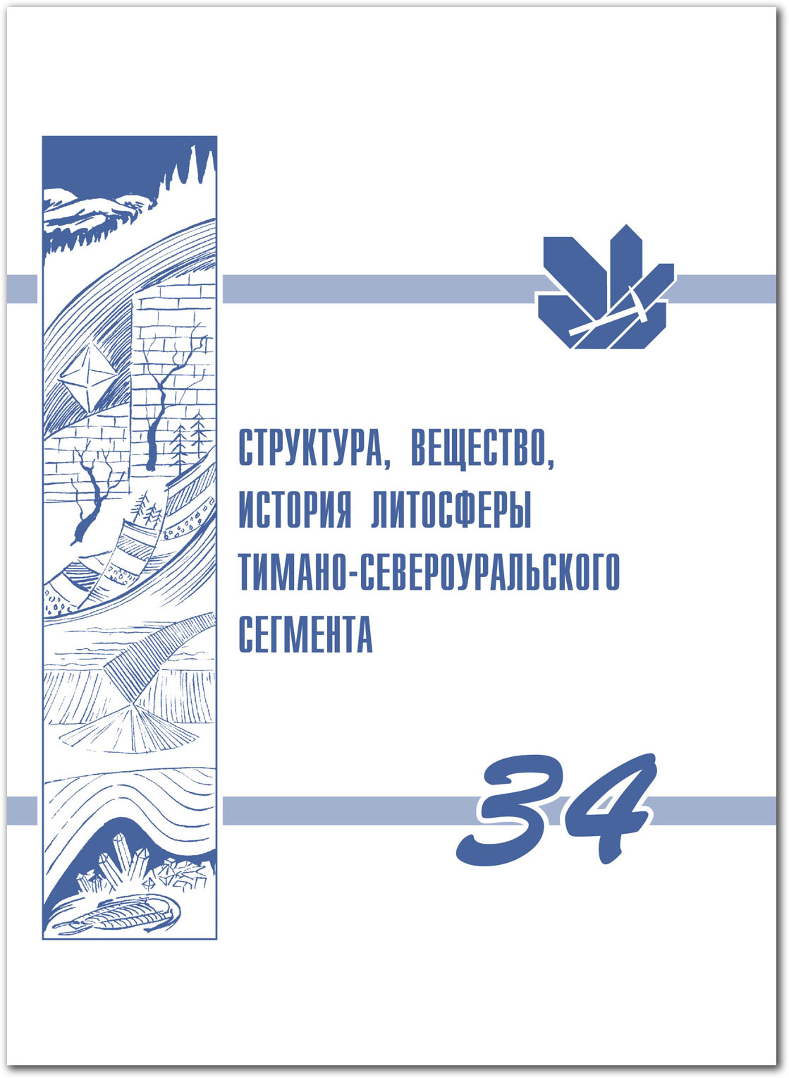 Структура, вещество, история литосферы Тимано-Североуральского сегмента: Материалы 34-й научной конференции