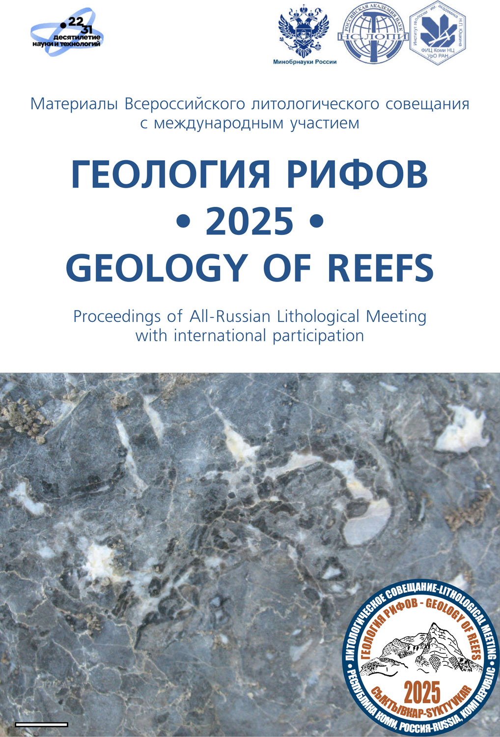 ГЕОЛОГИЯ РИФОВ — 2025