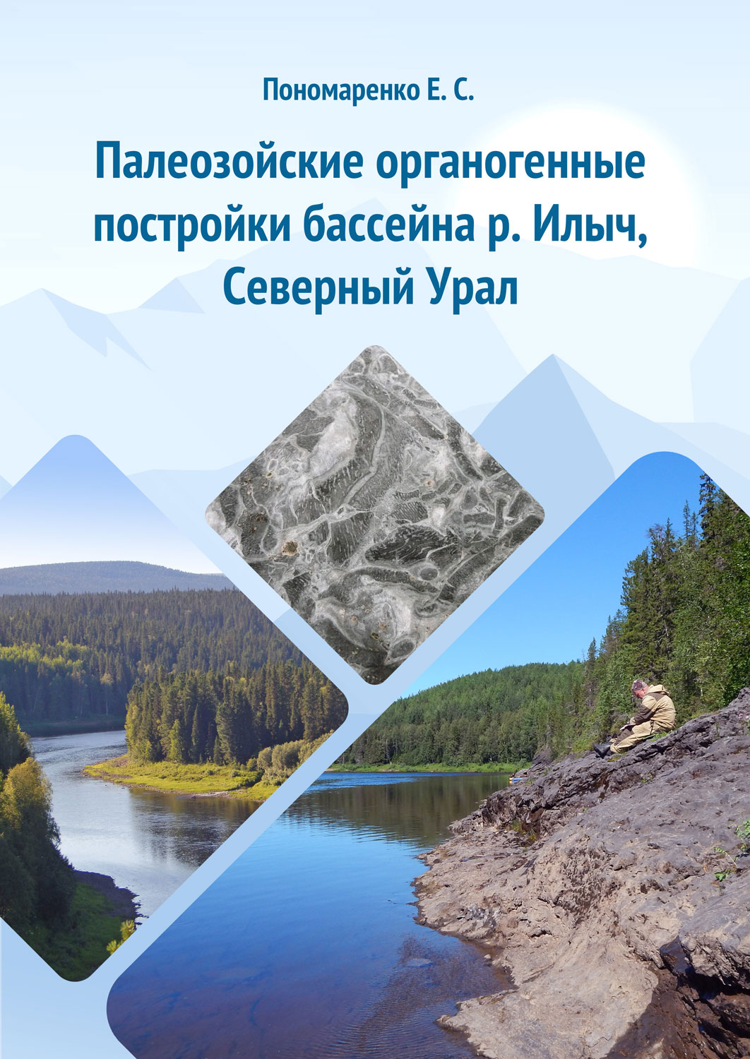 Пономаренко Е. С. Палеозойские органогенные постройки бассейна р. Илыч, Северный Урал