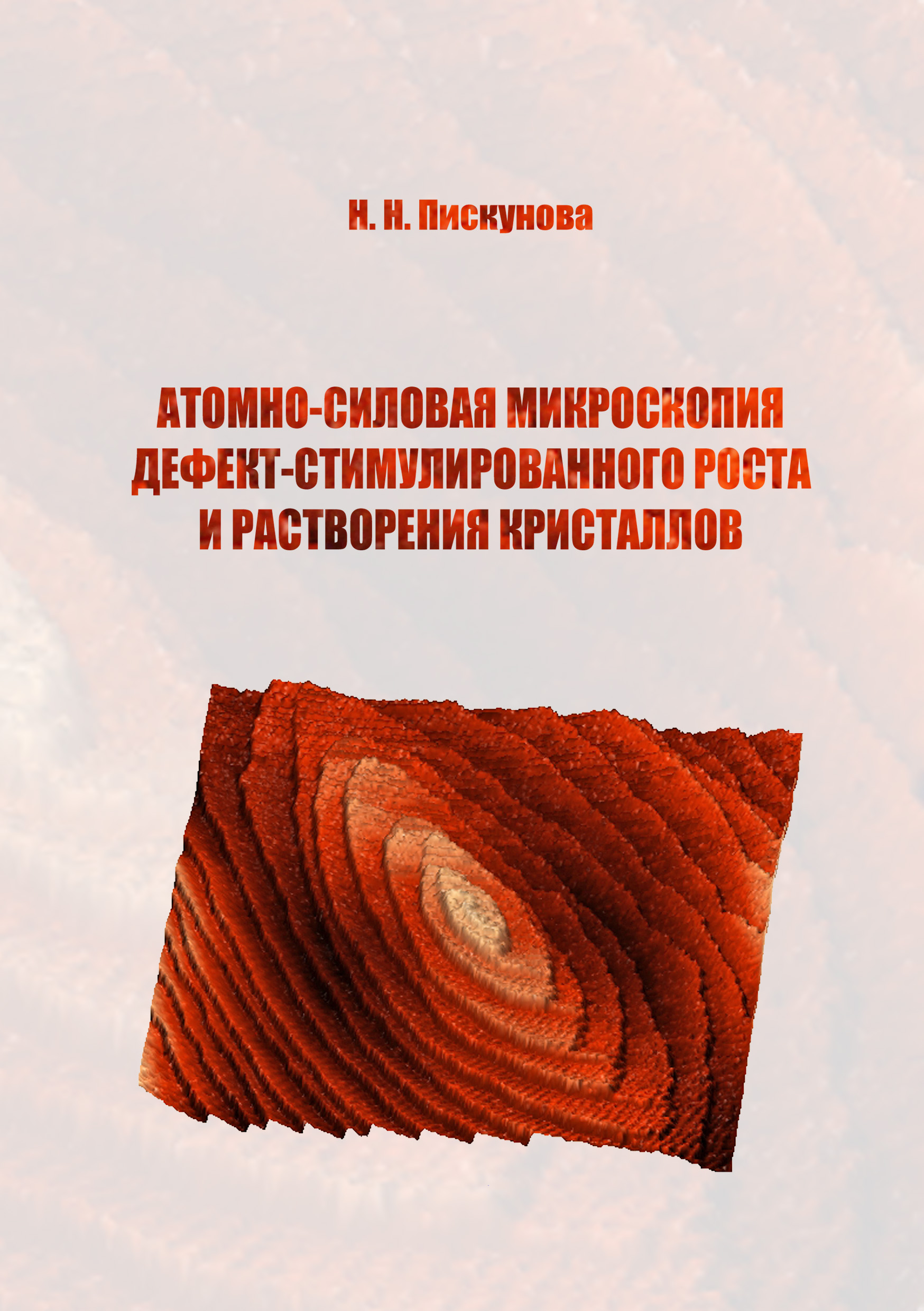 Пискунова Н. Н. Атомно-силовая микроскопия дефект-стимулированного роста и растворения кристаллов