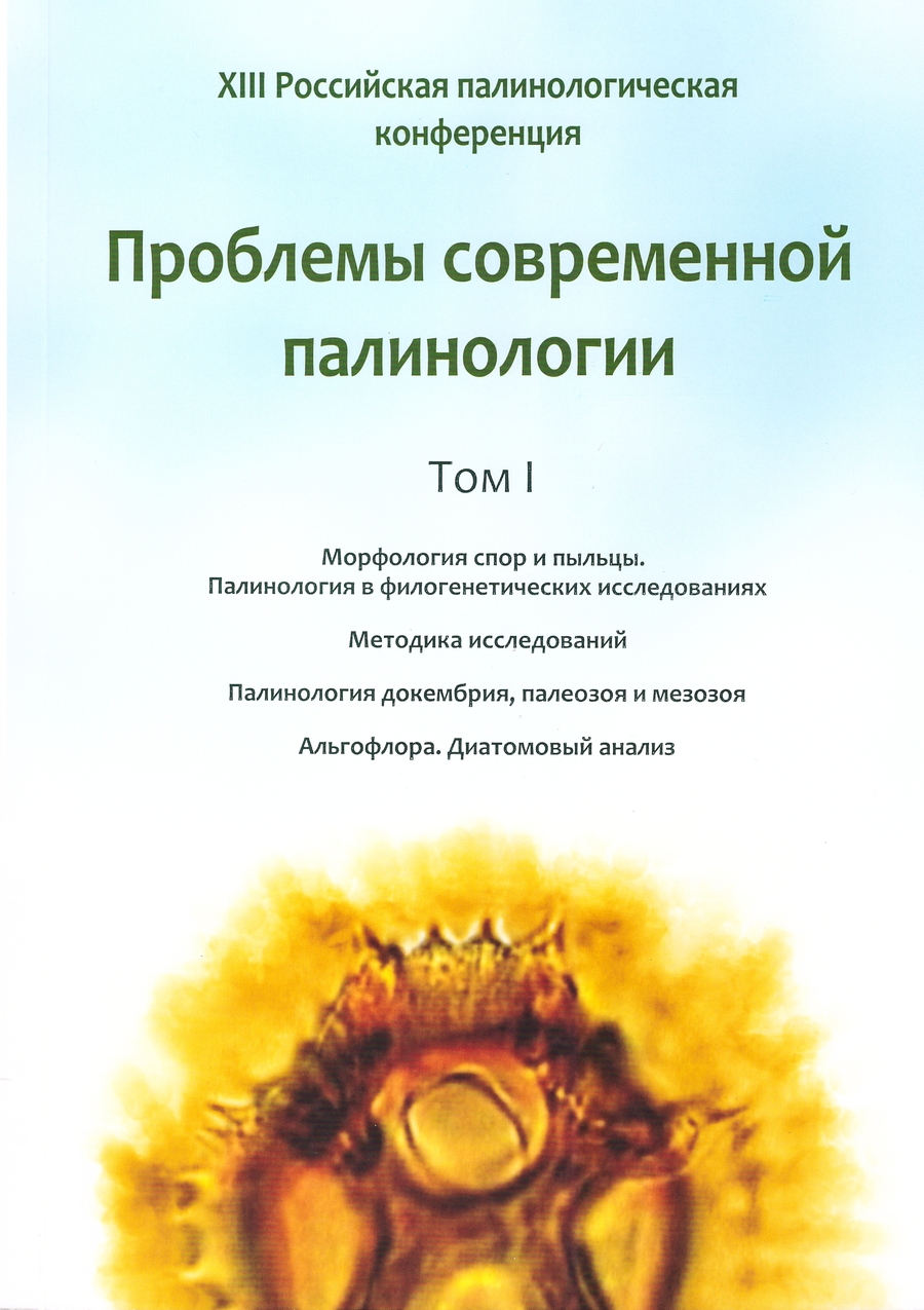 XIII Российская палинологическая конференция. Том I