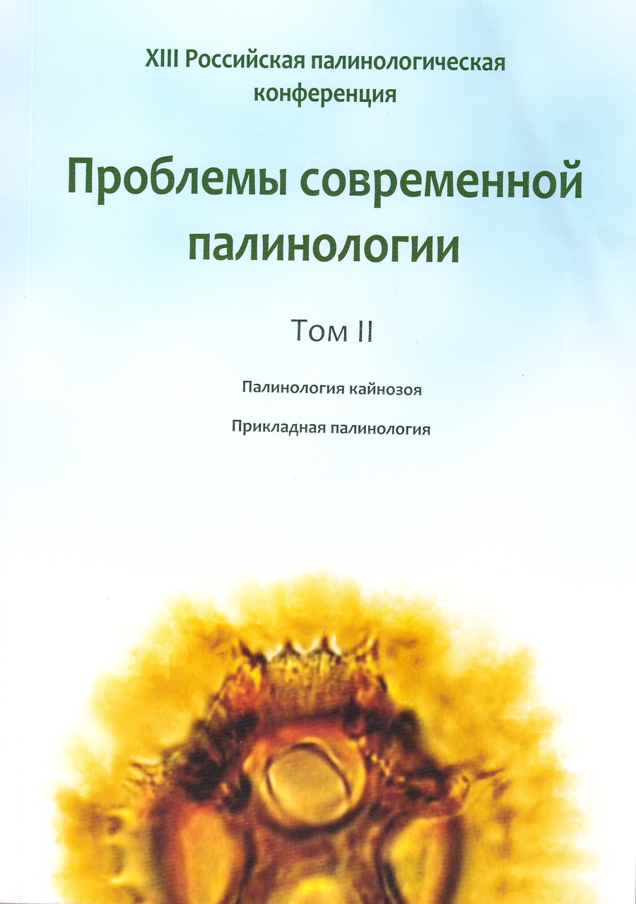 XIII Российская палинологическая конференция. Том II.