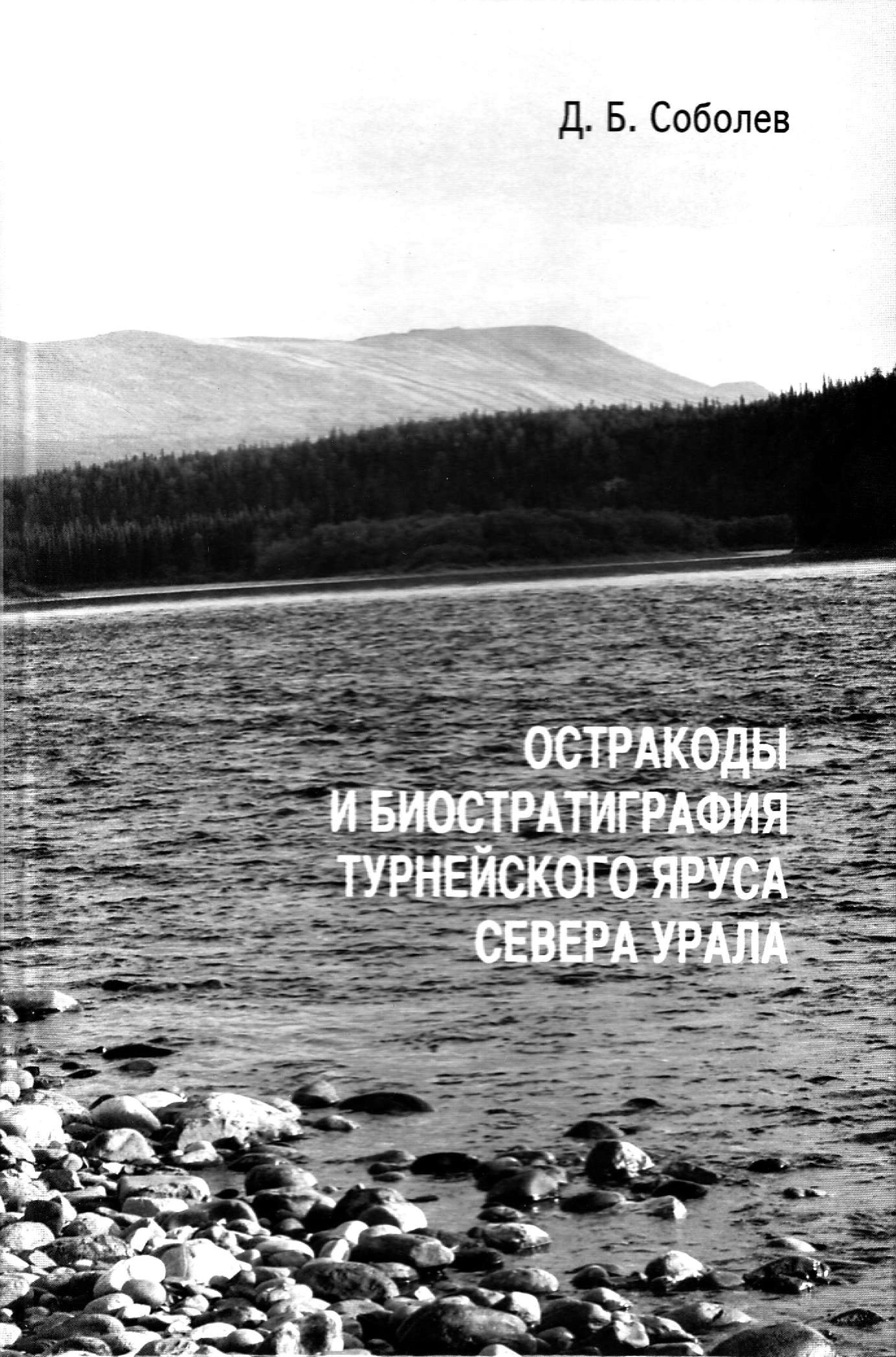 Соболев Д.Б. Остракоды и биостратиграфия турнейского яруса севера Урала