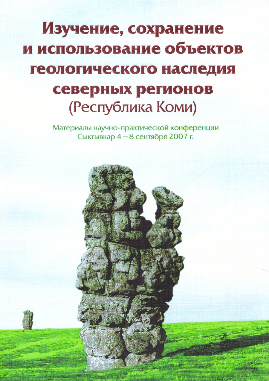 Изучение, сохранение и использование объектов геологического наследия северных регионов РК